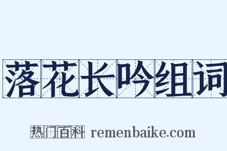 落花长吟组词是什么意思的图片